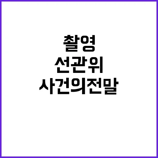 정보사 대령 선관위…