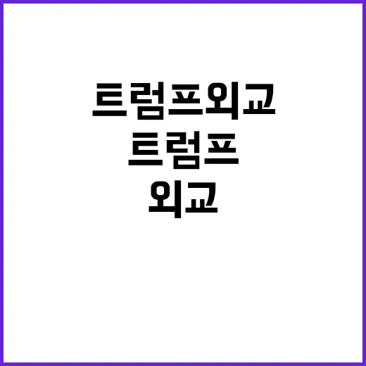 트럼프 외교 정상화…