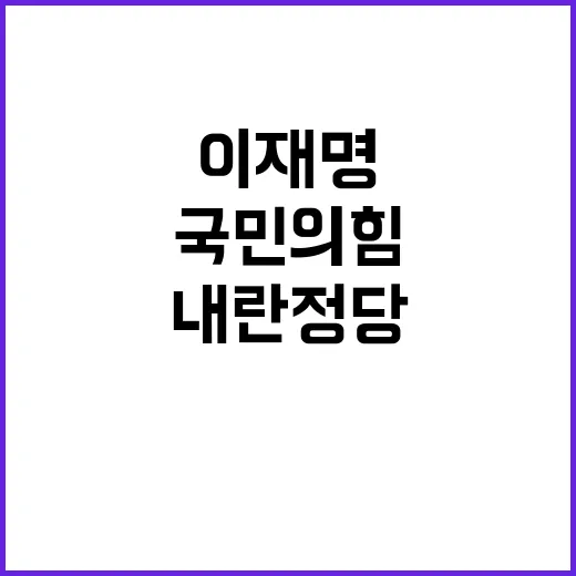 이재명 국민의힘 내…