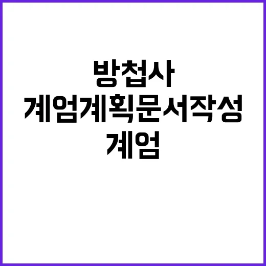 방첩사 계엄 계획 …