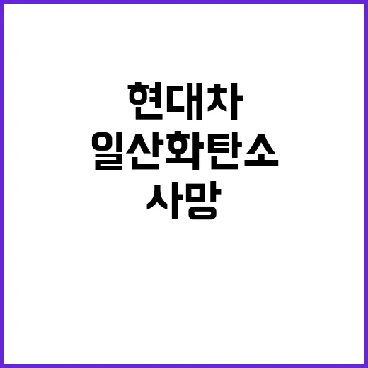 현대차 사고 세 명…