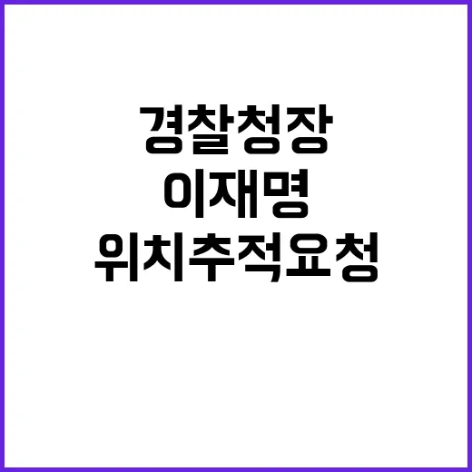 계엄 때 이재명 위치추적 요청 경찰청장 폭로!