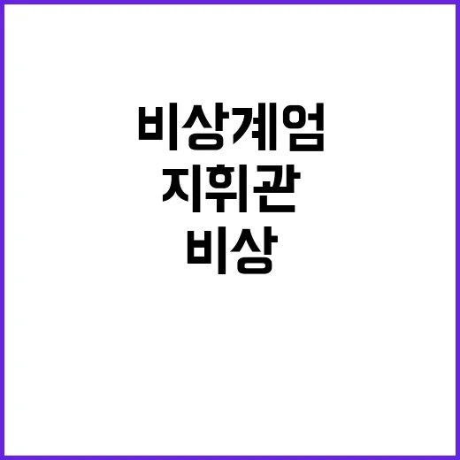 비상계엄 군지휘관 …