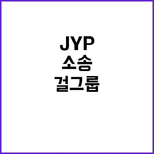 JYP 겹악재 속 …