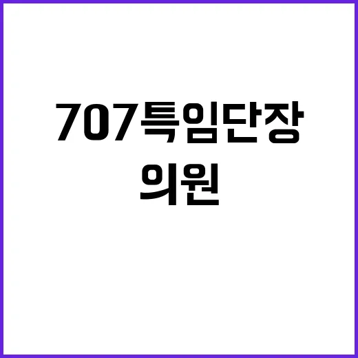 “707특임단장 의…