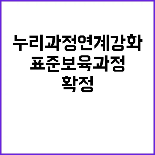 표준보육과정 누리과…