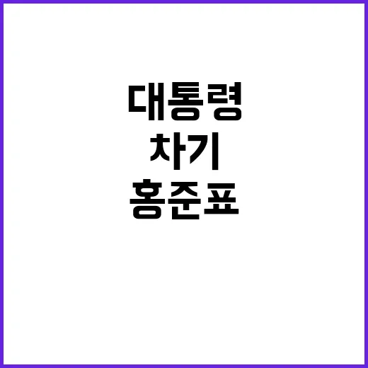 차기 대통령 가능성…