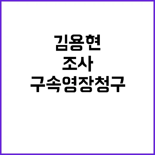 김용현 9시간 조사…