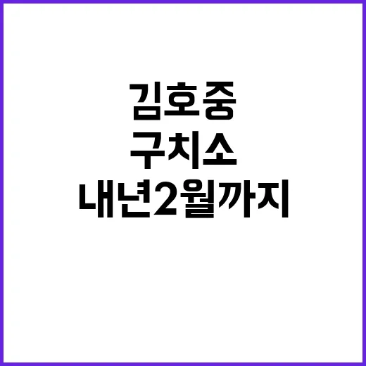 구속 연장 김호중 …