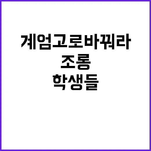 계엄고로 바꿔라 조…