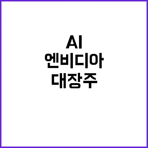 AI 대장주 엔비디…