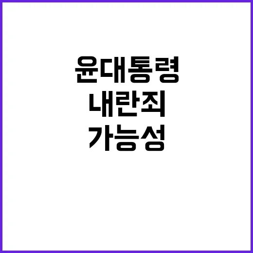 이기헌 윤 대통령 내란죄 구속 가능성 언급!