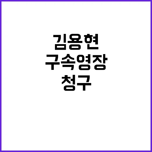 검찰 특수본 김용현…