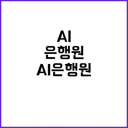 AI 은행원 고객 …