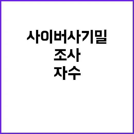 사이버사 기밀 유출…