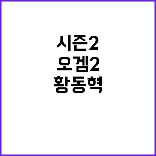 ‘오겜 2’ 황동혁 시즌2 공개의 무거운 마음!