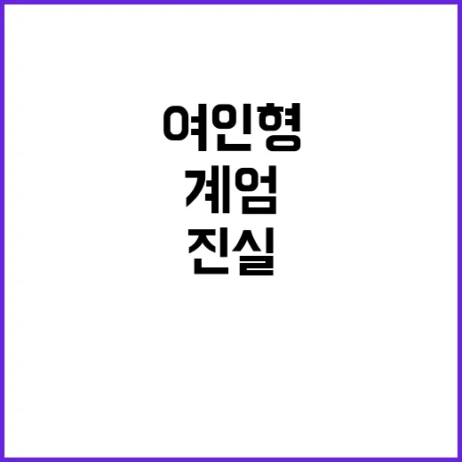 “여인형 계엄선포 후 긴급 명령 이면의 진실”