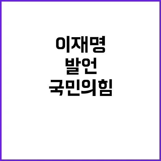 이재명 발언 국민의…