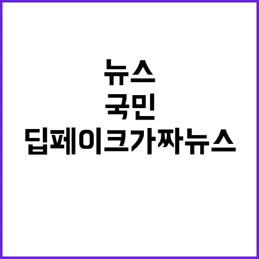 딥페이크 가짜뉴스 …