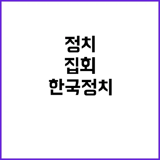 “집회 열기 한국 …