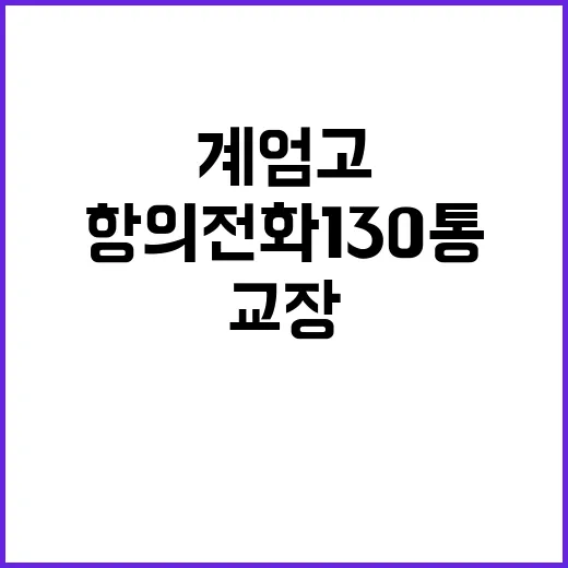 계엄고 항의전화 1…