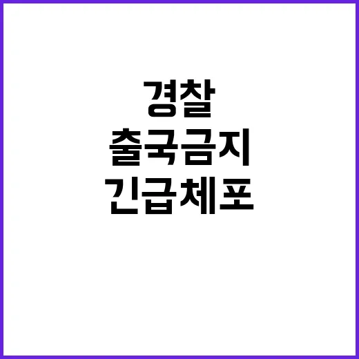 윤 대통령 출국금지 경찰 긴급체포 검토 중!