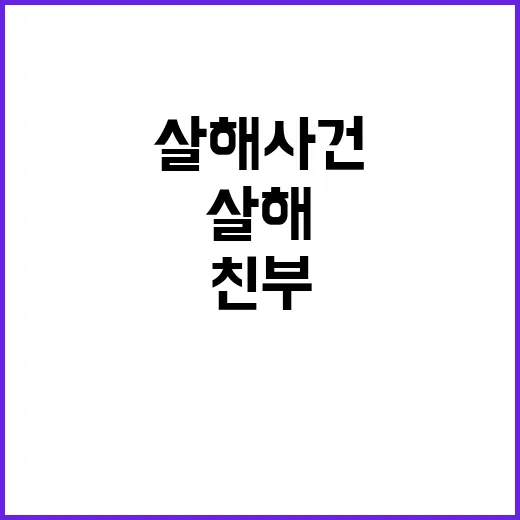 살해 사건 20대 …