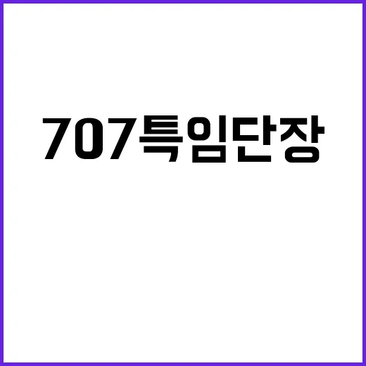 정청래 707특임단장 처벌 부하들 보호 필요!