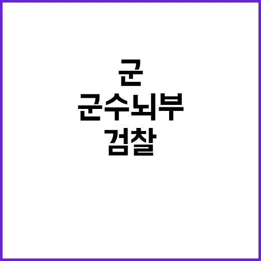 검찰 군 수뇌부 조…