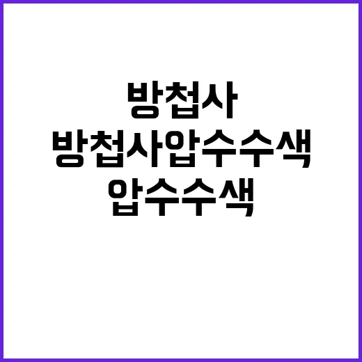 방첩사 압수수색 군…