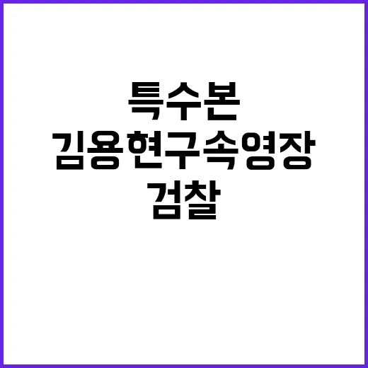 김용현 구속영장 검…