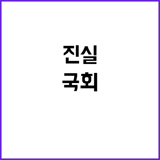 국회 출동 진실 밝…