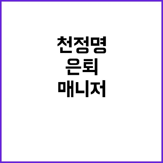 천정명 매니저 사문…