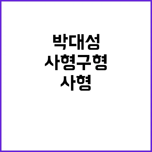 사형 구형 박대성 …