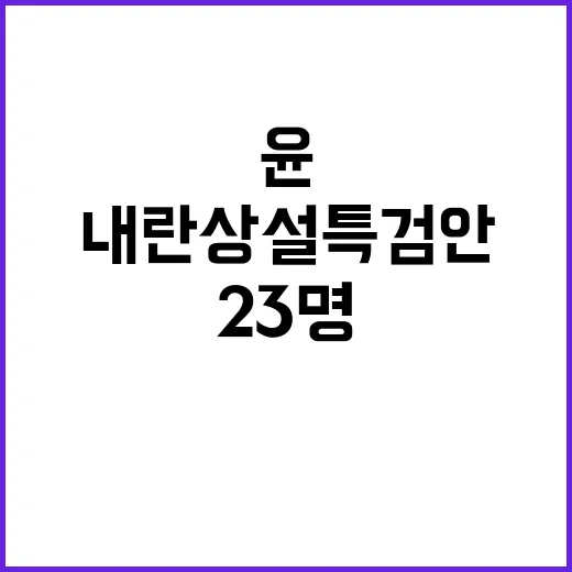 여 내란 상설특검안 찬성 23명 윤 체포 요구안!