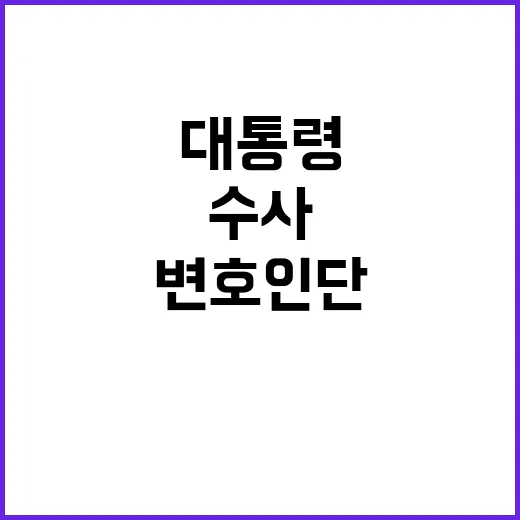 거물 변호인단 윤 …