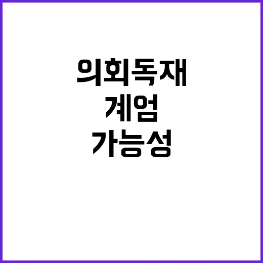 계엄 나였다면 의회 독재 가능성 서술!