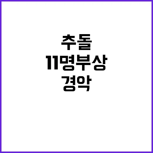 추돌 사고 11명 …