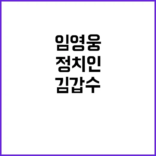 정치인? 임영웅 김…