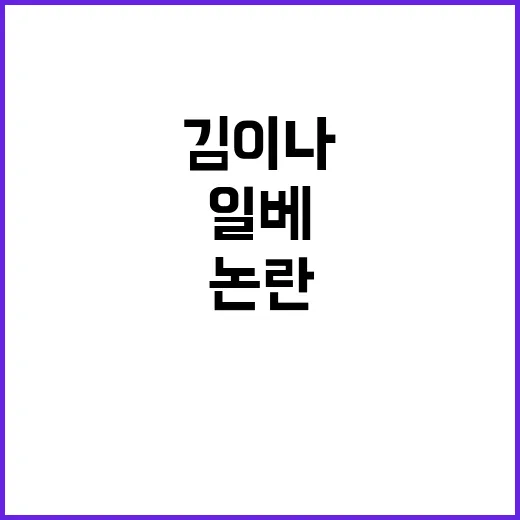 일베 논란 김이나의…