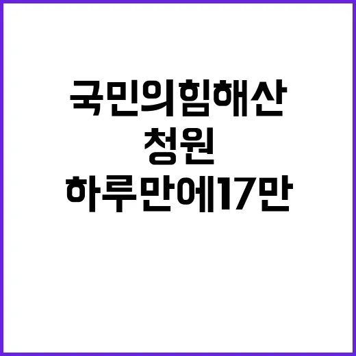 국민의힘 해산 청원 하루 만에 17만 돌파!