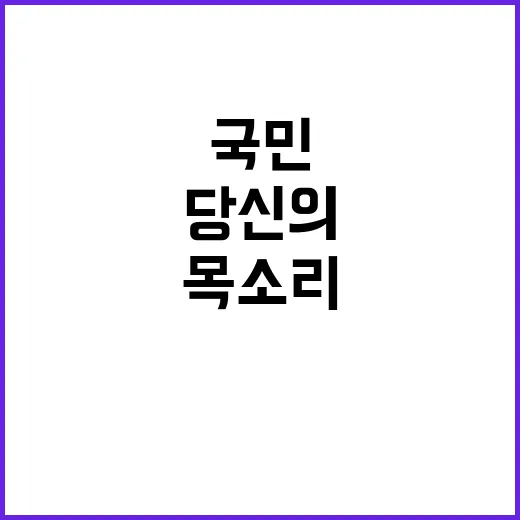 국민의 목소리 당신의 참여가 필요합니다!