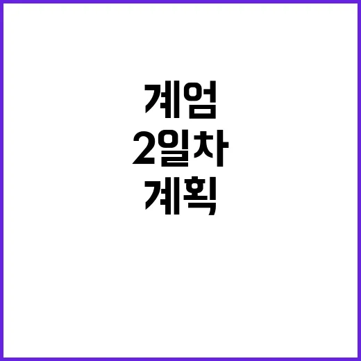 계엄 계획 박선원 폭로! 2일차 지시 존재 밝혀.