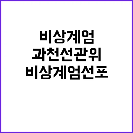 과천 선관위 장악…비상계엄 선포 1시간 전 상황!