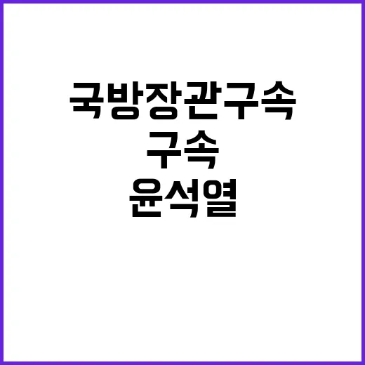 국방장관 구속…윤석…