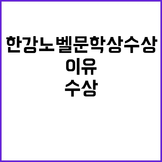 한강 노벨문학상 수…