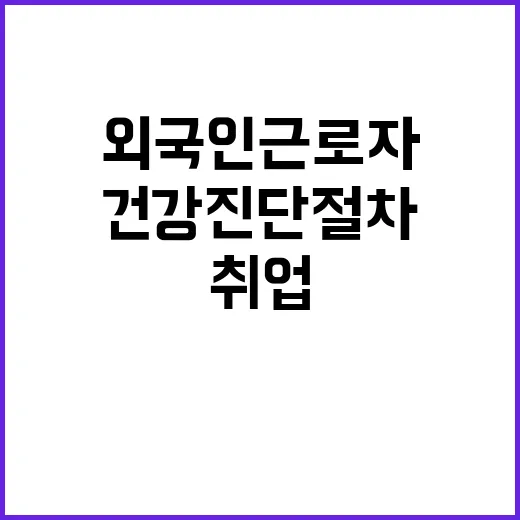 외국인 근로자 취업…