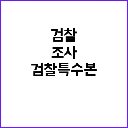 검찰 특수본 여인형 소환 조사로 충격 확산!