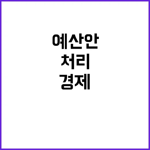 이재명 경제 회의 제안…예산안 오늘 처리!