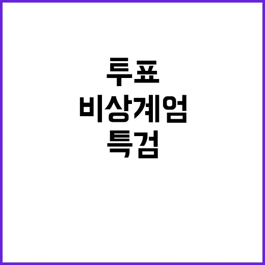 비상계엄 특검 투표 결과 놀라운 진실 공개!